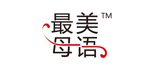 最美母语